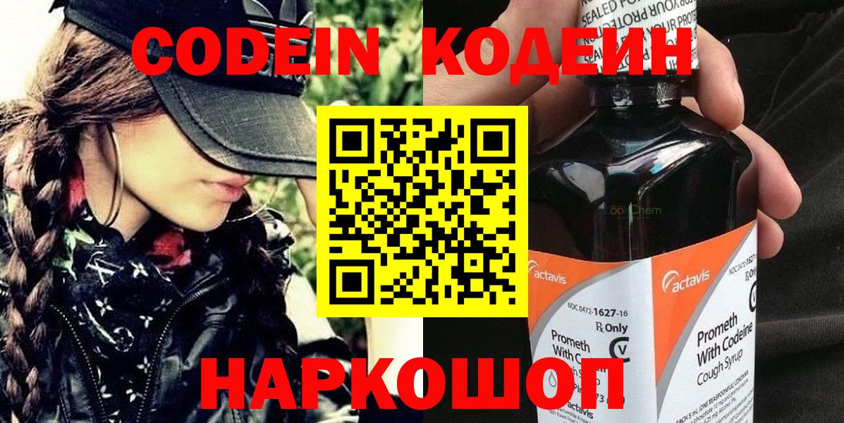 Codein напиток Lean (лин) Фрязино